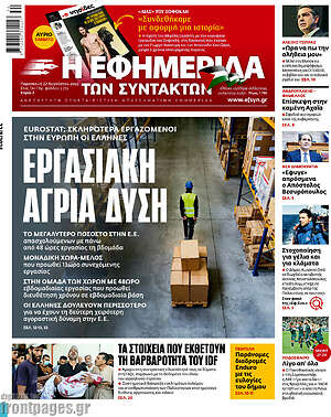 Η εφημερίδα των συντακτών: Εργασιακή άγρια δύση