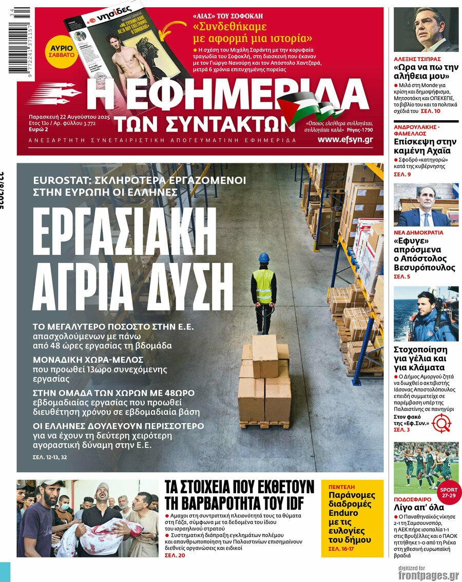 Η εφημερίδα των συντακτών