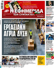 /Η εφημερίδα των συντακτών