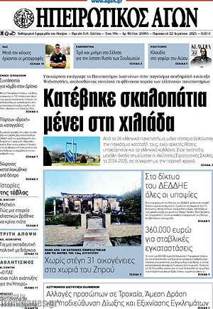 Εφημερίδα Ηπειρωτικός Αγών