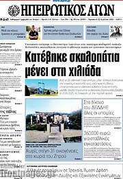 /Ηπειρωτικός Αγών