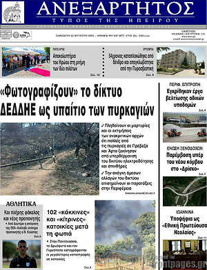 Πρωτοσέλιδο Ανεξάρτητος