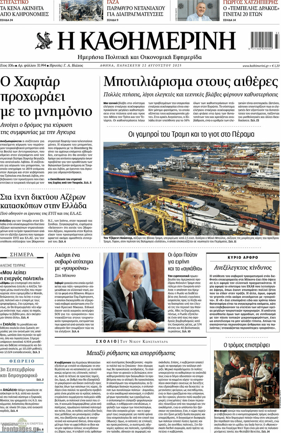Η Καθημερινή