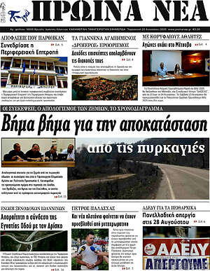 Πρωτοσέλιδο Πρωινά νέα