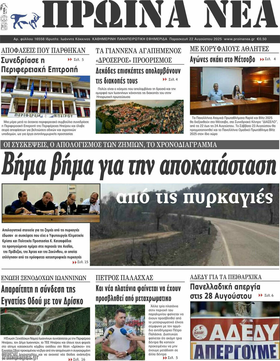 Πρωινά νέα