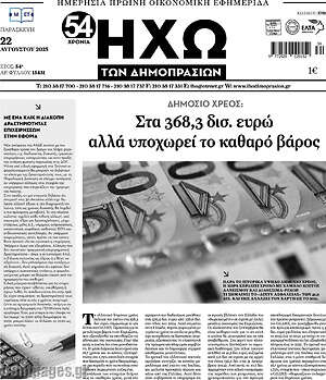 Πρωτοσέλιδο Ηχώ των Δημοπρασιών