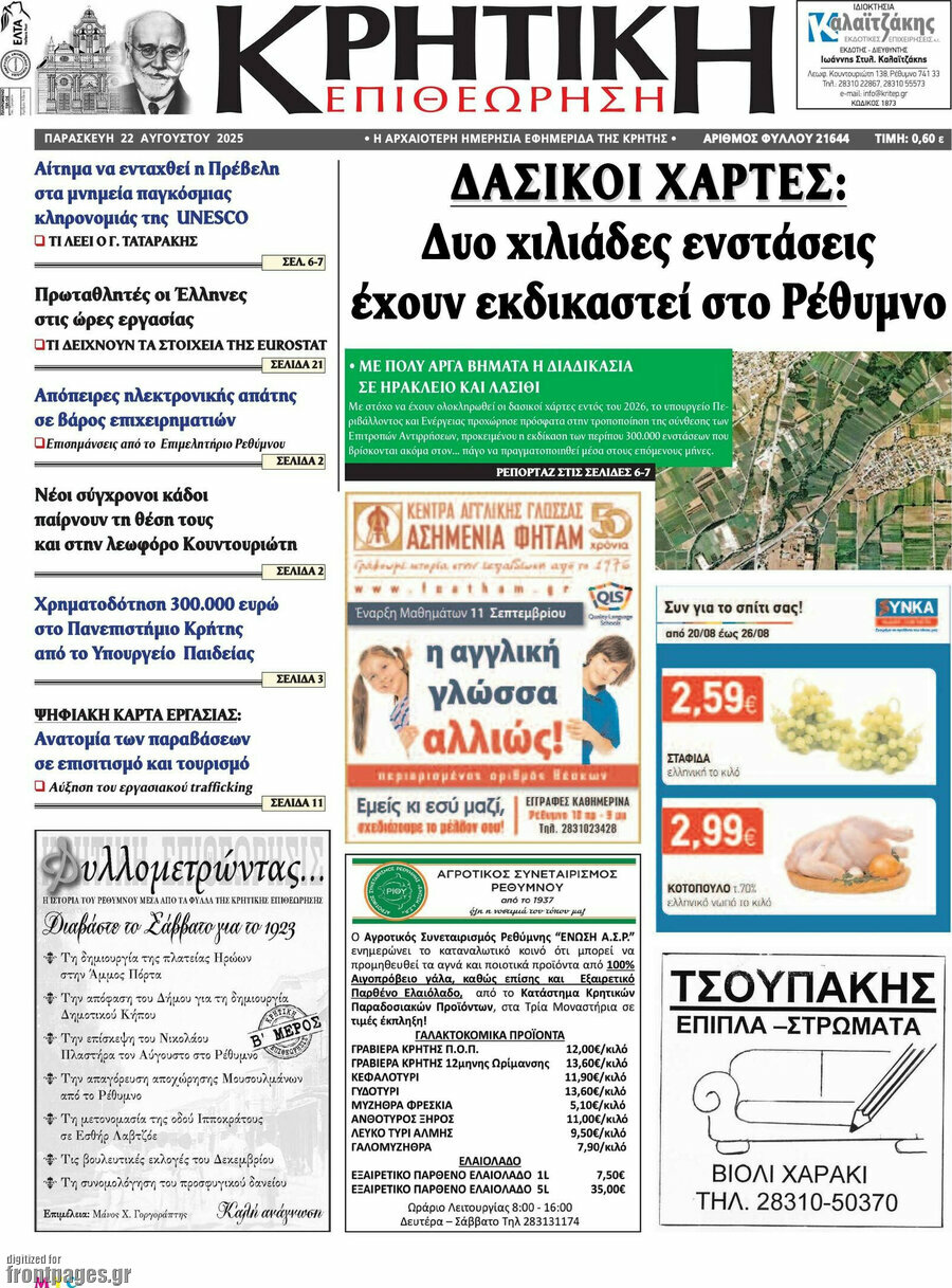 Κρητική Επιθεώρηση