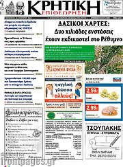/Κρητική Επιθεώρηση