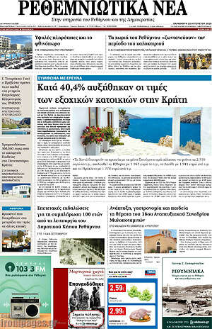 Εφημερίδα Ρεθεμνιώτικα Νέα