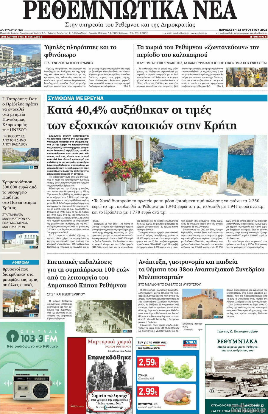 Ρεθεμνιώτικα Νέα