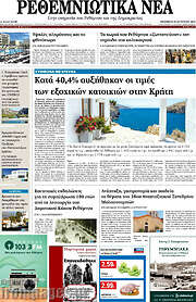 /Ρεθεμνιώτικα Νέα
