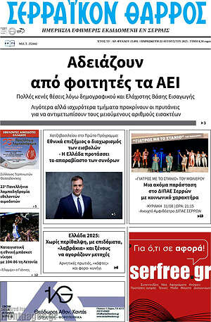 Πρωτοσέλιδο Σερραϊκόν Θάρρος