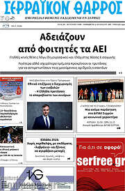 /Σερραϊκόν Θάρρος