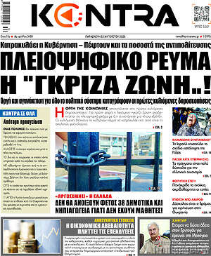 Kontra News: Πλειοψηφικό ρεύμα η "γκρίζα ζώνη"..!
