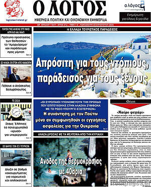 Εφημερίδα Ο Λόγος