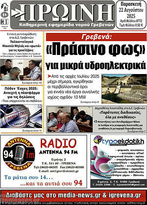 Εφημερίδα Πρωινή Γρεβενών