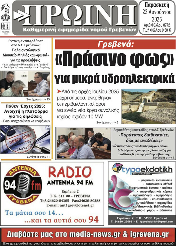 Πρωινή Γρεβενών