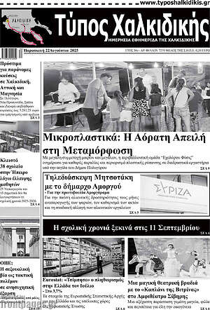 Εφημερίδα Τύπος Χαλκιδικής