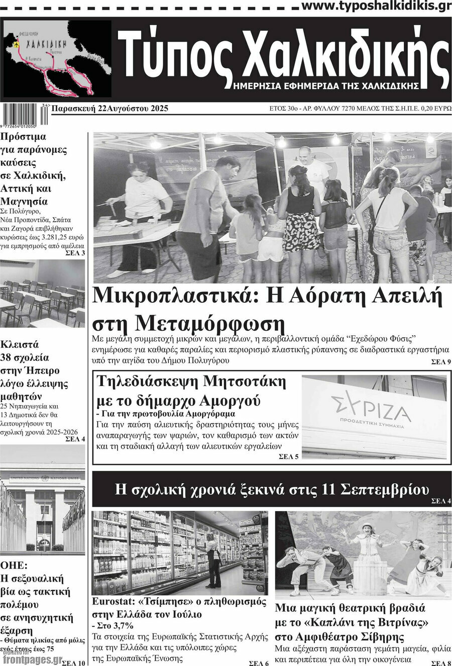 Τύπος Χαλκιδικής