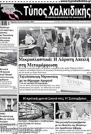 /Τύπος Χαλκιδικής