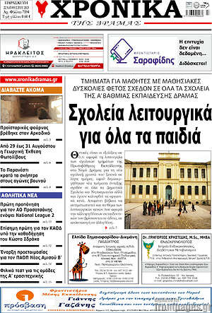 Εφημερίδα Χρονικά της Δράμας