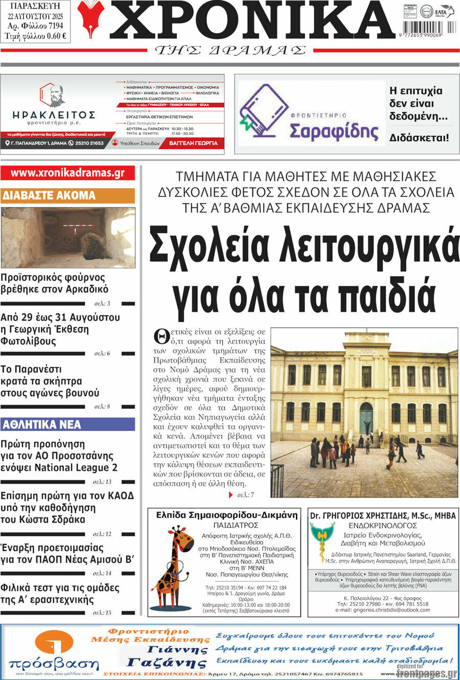 Χρονικά της Δράμας