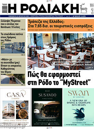 Εφημερίδα Η Ροδιακή
