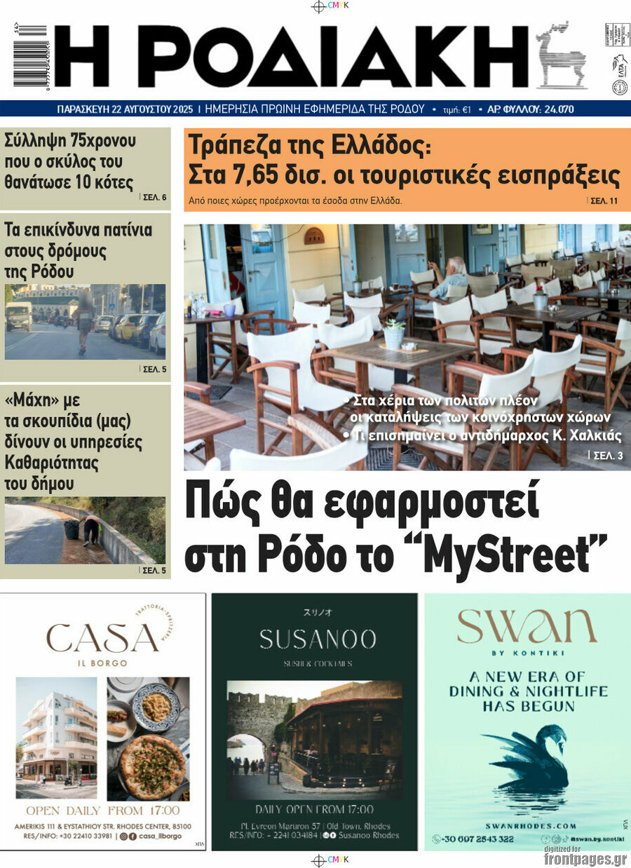 Η Ροδιακή