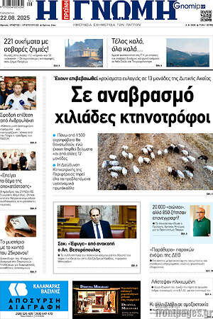 Εφημερίδα Η Γνώμη