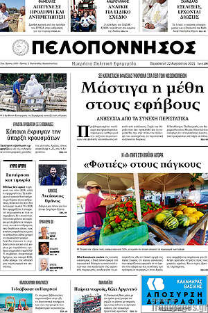 Εφημερίδα Πελοπόννησος