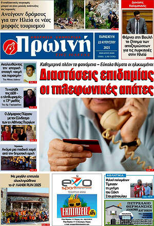 Πρωτοσέλιδο Πρωινή Ηλείας