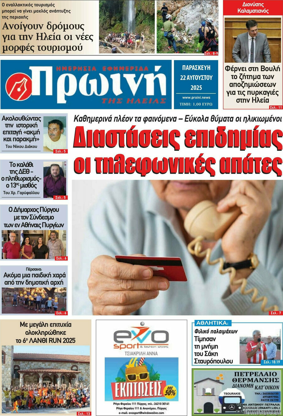 Πρωινή Ηλείας
