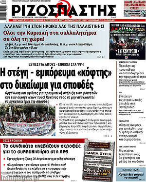 Ριζοσπάστης: Η στέγη - εμπόρευμα «κόφτης» στο δικαίωμα για σπουδές