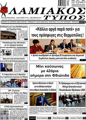 Εφημερίδα Λαμιακός Τύπος