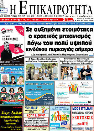 Εφημερίδα Η Επικαιρότητα