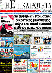/Η Επικαιρότητα