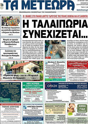Πρωτοσέλιδο Τα Μετέωρα