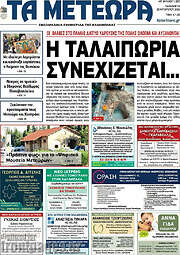 /Τα Μετέωρα