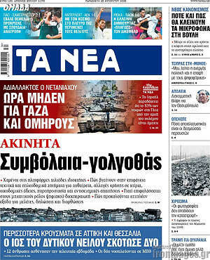 Τα Νέα: Συμβόλαια-γολγοθάς