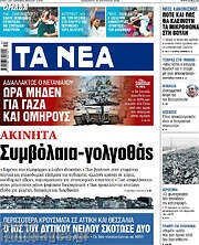 /Τα Νέα