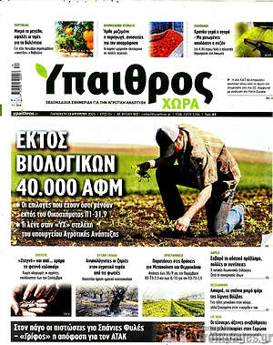 Εφημερίδα Ύπαιθρος