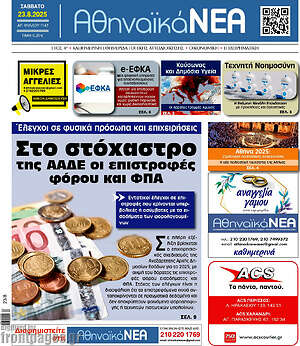 Πρωτοσέλιδο Αθηναϊκά Νέα
