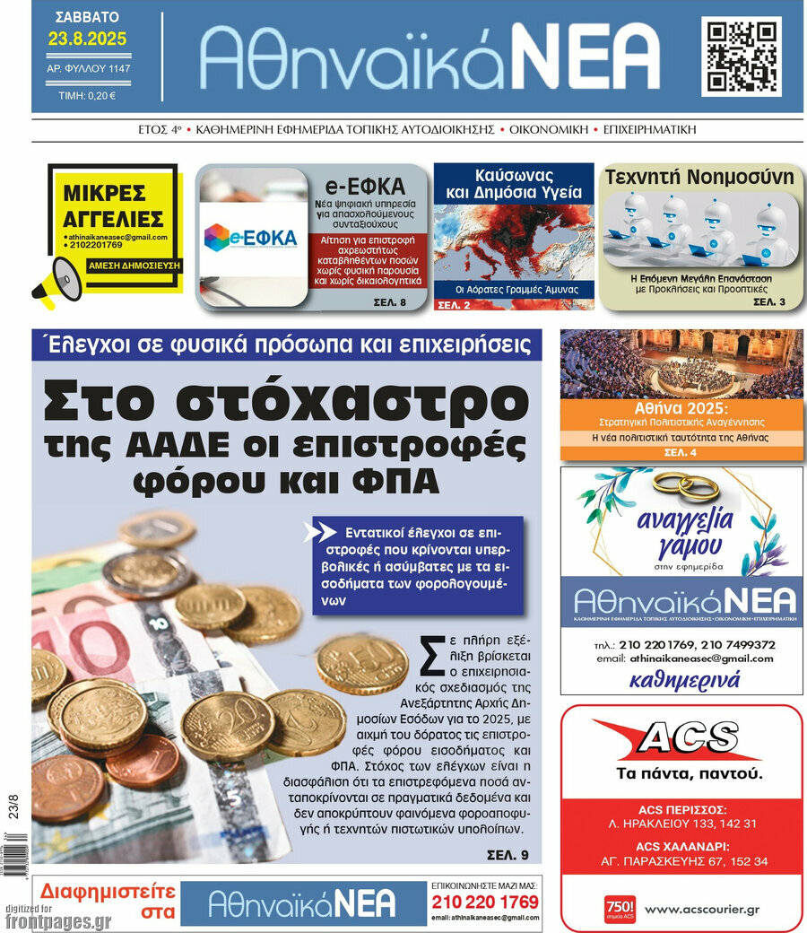 Αθηναϊκά Νέα
