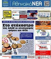 /Αθηναϊκά Νέα