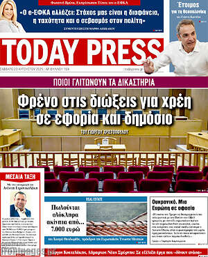 Πρωτοσέλιδο Today Press