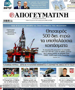 Απογευματινή: Θησαυρός 500 δισ. ευρώ τα υποθαλάσσια κοιτάσματα
