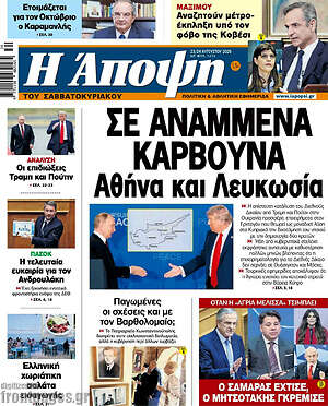 Πρωτοσέλιδο εφημερίδας Άποψη - protoselida
