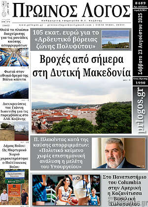 Πρωτοσέλιδο Πρωινός Λόγος