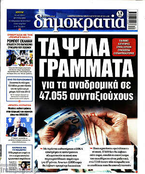 Πρωτοσέλιδο εφημερίδας Δημοκρατία - protoselida