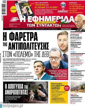 Η εφημερίδα των συντακτών: Η φαρέτρα της αντιπολίτευσης στον «πόλεμο» της ΔΕΘ